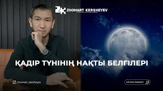 Қадір түнінің нақты белгілері | Zhomart Kersheyev | Жомарт Кершеев