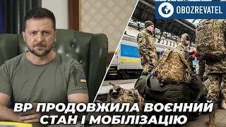 Ще на 90 днів в Україні продовжили воєнний стан і мобілізацію | OBOZREVATEL TV