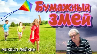 Бумажный змей🎶Михаил Лейкин(cover)