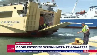 Πειραιάς: Πλοίο εντόπισε 5χρονη μέσα στη θάλασσα | Ειδήσεις Βραδινό Δελτίο | 26/05/2022