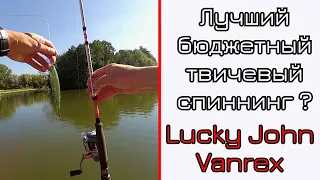 Что может спиннинг для твичинга. Lucky John Vanrex. Дайте два!!!