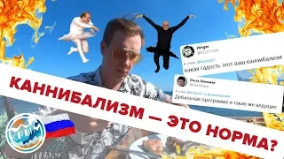 Поедание человечины и пробуждение Шумахера