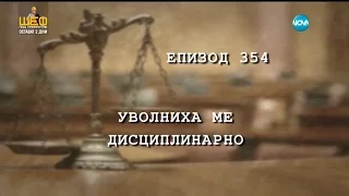 Съдебен спор - епизод 354 - Уволниха ме дисциплинарно (06.02.2016)