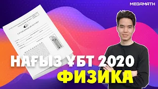 НАҒЫЗ ҰБТ 2020 | 1 ПОТОК | ФИЗИКА Марғұлан ағаймен