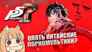 ОПЯТЬ КАКОЕ ТО ОНЕМЕ! Обзор Persona 5 Royal