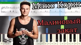 Макс Корж - Малиновый закат (на пианино Synthesia cover) Ноты и MIDI