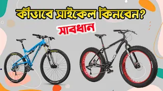 কীভাবে সাইকেল কিনবেন? Bicycle Buying Tips for Beginners || How to Choose a Good Bicycle