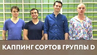 Каппинг сортов группы D – дружеское соревнование