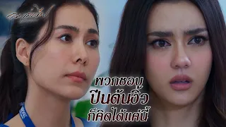 FIN | แล้วแกรู้ได้ไงว่าเขาไม่มีความสุข | ลมเล่นไฟ EP.6 | 3Plus