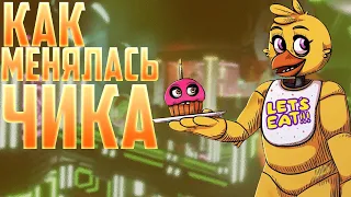 Как Менялась Чика Fnaf 1, 2, 3, 4, 5, 6, 7, 8, 9