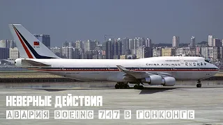 Неверные действия. Авария Boeing 747 в Гонконге