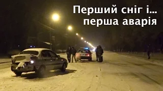 Перший сніг і... перша аварія