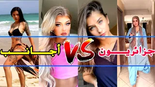 جزائريــون ضد الأجـانب على تيك توك  جزء #29 تحدي 🌏ــعالمي les algériens vs les européens tik tok