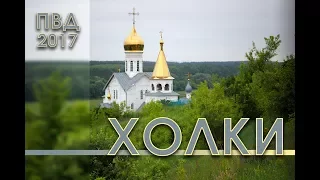 Пеший поход по Белгородской области Холки Июнь 2017