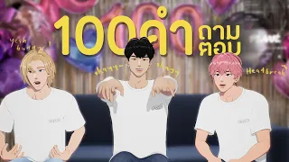 [THAI SUB] 100คำถาม-ตอบ(ฉลองครบรอบร้อยวัน) w/โนอา, แบมบี้, ฮามิน