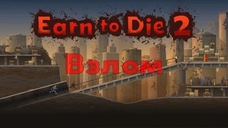 Взлом Earn to Die 2 (game hucker)