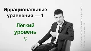 Иррациональные уравнения — часть 1