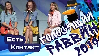 КВН Израиль Голосящий Раввин 2019 , Есть Контакт