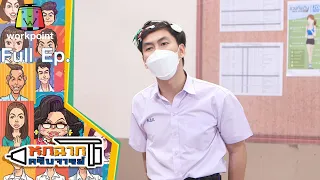 หกฉากครับจารย์ | EP.107 | 17 ต.ค. 64 Full EP