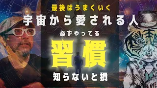 知らないと損！宇宙から愛される人が必ずやってるある習慣