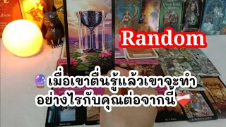 🔮 Random 🧚ถ้าเขาตื่นรู้แล้วเขาจะอย่างไรในความสัมพันธ์กับคุณ👩‍❤️‍👨🌈❤️‍🩹❣️🕉️💒