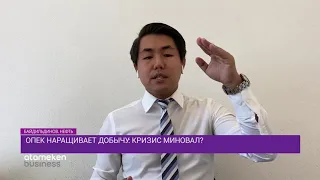 ОПЕК наращивает добычу: кризис миновал? / Байдильдинов. Нефть (17.07.20)