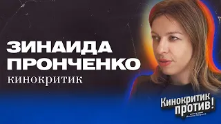 Зинаида ПРОНЧЕНКО — русское кино, Ален Делон и феминизм