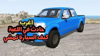 اقوي حادث ممكن تشوفه في محاكي الحوادث | beamng drive