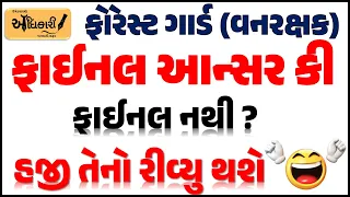 ફોરેસ્ટ ગાર્ડ - વનરક્ષક ફાઈનલ આન્સર કી (FAK)નો હજી રિવ્યુ થશે | Forest Guard FAK GSSSB | Vanrakshak