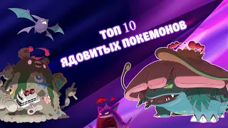 ТОП 10 ядовитых покемонов