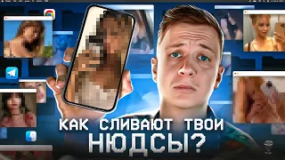 Как сливают твои фото? 🔞