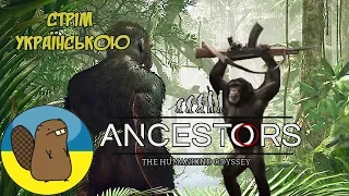 ВЧУ МАВП ВИЖИВАТИ Ancestors: The Humankind Odyssey  СТРІМ УКРАЇНСЬКОЮ