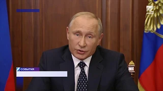 Владимир Путин обозначил свою позицию по изменениям в пенсионное законодательство