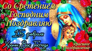 15 Февраля Сретение Господне 2024 🕊️ Супер Поздравление Со Сретением Господним! Храни Вас Господь