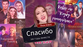 Спасибо за годы вместе - кавер по "Клубу романтики" / Romance Club edition (cover by Liza Alens)