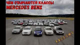 Чем отличаются классы  Mercedes-Benz