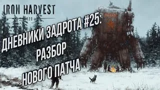 ДНЕВНИКИ ЗАДРОТА#25: Разбор Нового Патча Iron Harvest Beta