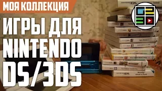 Моя коллекция игр на DS/3DS 2017 и почему я их больше не собираю