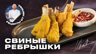 ХРУСТЯЩИЕ СВИНЫЕ РЁБРЫШКИ - РЕЦЕПТ ОТ ШЕФА ИВЛЕВА