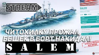 КРЕЙСЕР SALEM! ЧИТОХИЛКУ ПРОЖАЛ, ББШЕК В БОРТ НАКИДАЛ! WORLD OF WARSHIPS