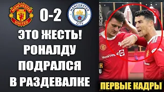 ЧТО ПРОИСХОДИЛО В РАЗДЕВАЛКЕ МЮ ПОСЛЕ ПОЗОРНОГО ПОРАЖЕНИЯ МАНЧЕСТЕР ЮНАЙТЕД 0-2 МАНЧЕСТЕР СИТИ