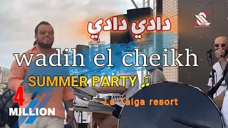 Wadih El Sheikh . SUMMER Party 2023   غنوجة بيا هي ربيانة ع الدلال - تقبر قلبي هالضحكة  وديع الشيخ