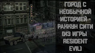 НЕОБЫЧНЫЙ ГОРОД РАККУН-СИТИ | Resident Evil (1996-2020)