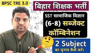 (6-8) Social Science- Subject Combination, भूलकर भी यह गलती मत करना || बिहार शिक्षक भर्ती 2024