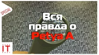Вся правда о Petya A