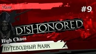 Dishonored (выс.хаос) - прохождение с jago #9 Путеводный маяк - Финал