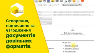 Створення, підписання та узгодження документів довільних форматів.