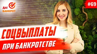 СОЦИАЛЬНЫЕ ВЫПЛАТЫ в банкротстве. Что не смогут забрать?