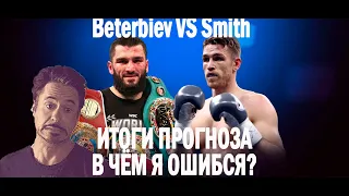 Бетербиев vs Смит. ИТОГИ ПРОГНОЗА