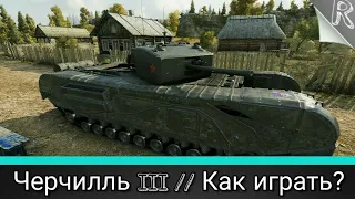 "Как играть?" на Черчилль III в Wot Blitz #6 // Танк для фарма? // Гайд